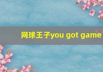 网球王子you got game